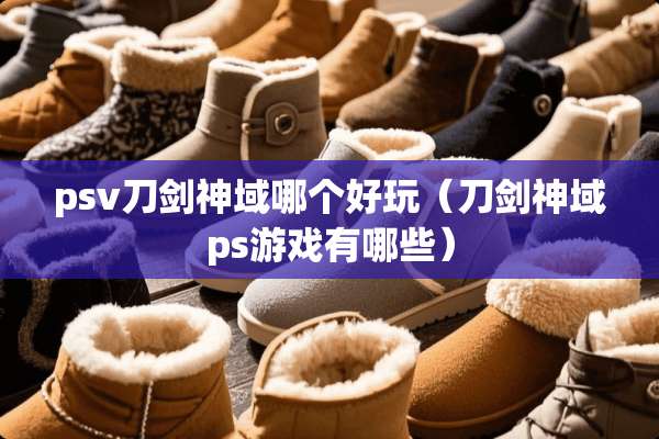 psv刀剑神域哪个好玩（刀剑神域ps游戏有哪些）