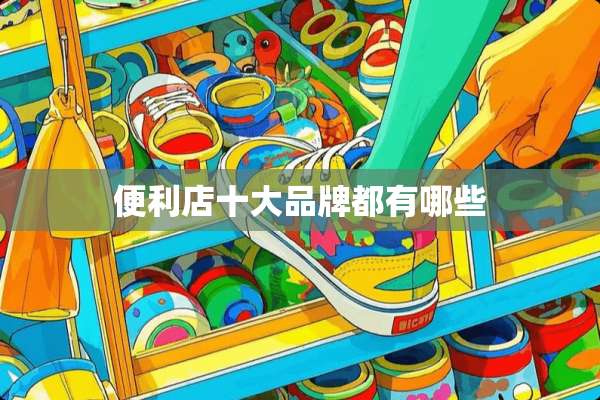 便利店十大品牌都有哪些