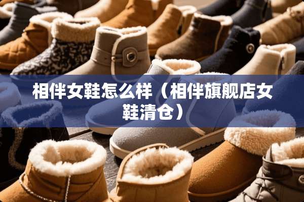 相伴女鞋怎么样（相伴旗舰店女鞋清仓）