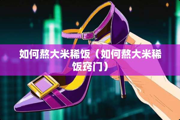 如何熬大米稀饭（如何熬大米稀饭窍门）