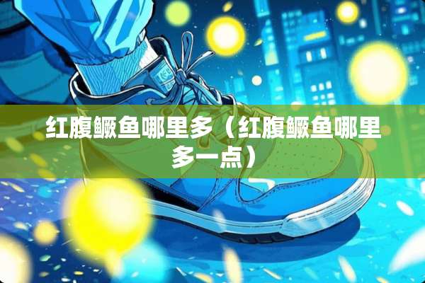 红腹鳜鱼哪里多（红腹鳜鱼哪里多一点）