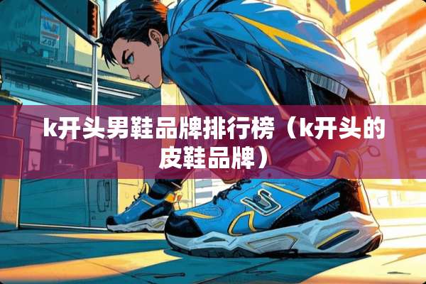 k开头男鞋品牌排行榜（k开头的皮鞋品牌）