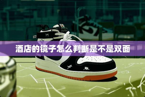 酒店的镜子怎么判断是不是双面