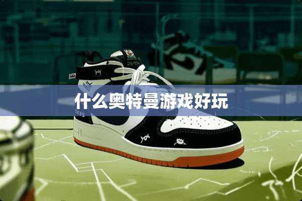 什么奥特曼游戏好玩