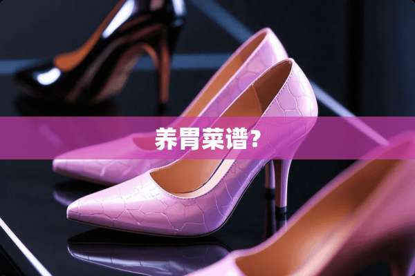 养胃菜谱？