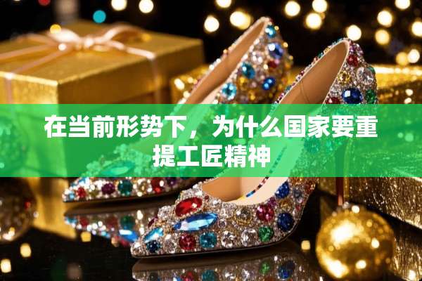 在当前形势下，为什么国家要重提工匠精神