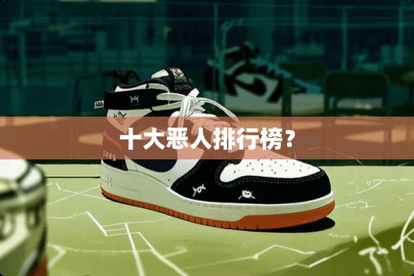 十大恶人排行榜？