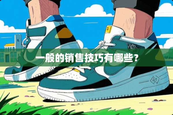一般的销售技巧有哪些？