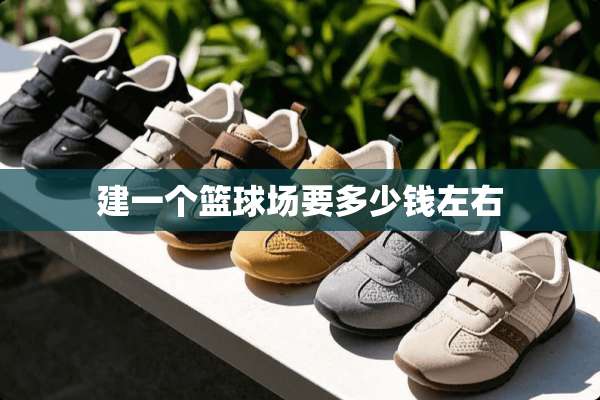 建一个篮球场要多少钱左右