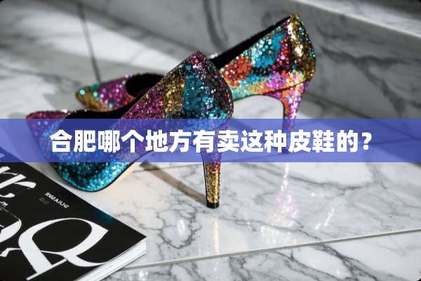 合肥哪个地方有卖这种皮鞋的？
