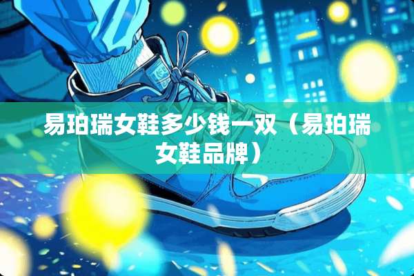 易珀瑞女鞋多少钱一双（易珀瑞女鞋品牌）