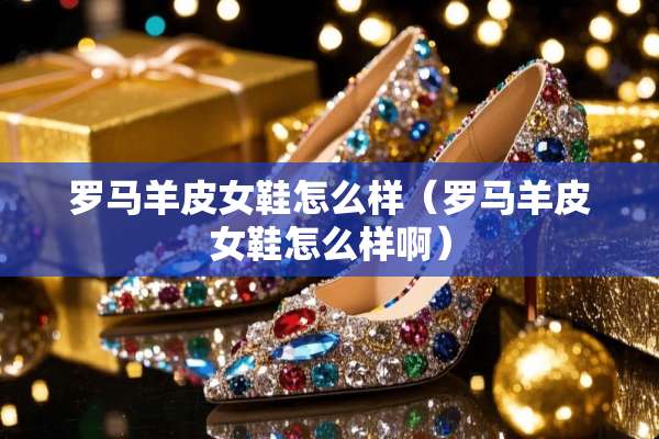 罗马羊皮女鞋怎么样（罗马羊皮女鞋怎么样啊）