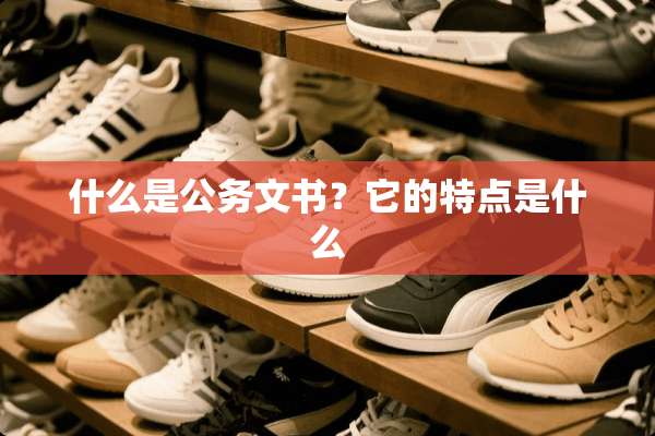 什么是公务文书？它的特点是什么