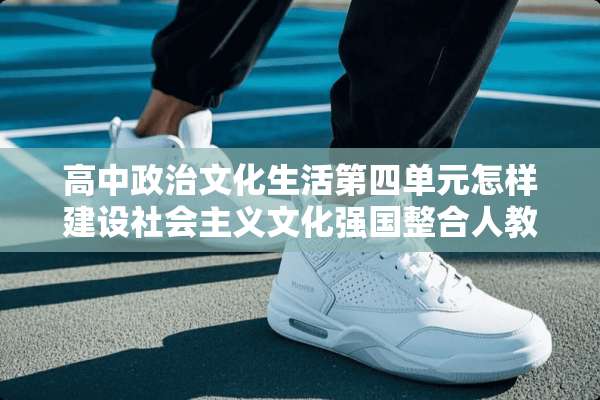 高中**文化生活第四单元怎样建设社会**文化强国整合人教版