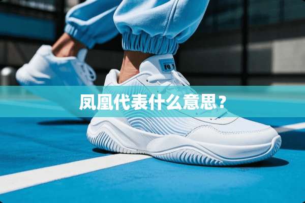 凤凰代表什么意思？