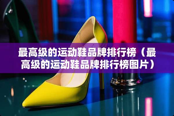 最高级的运动鞋品牌排行榜（最高级的运动鞋品牌排行榜图片）