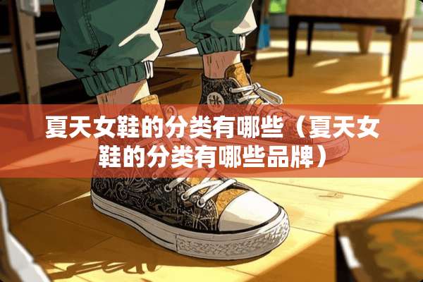 夏天女鞋的分类有哪些（夏天女鞋的分类有哪些品牌）