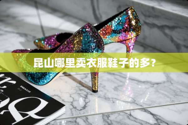 昆山哪里卖衣服鞋子的多？