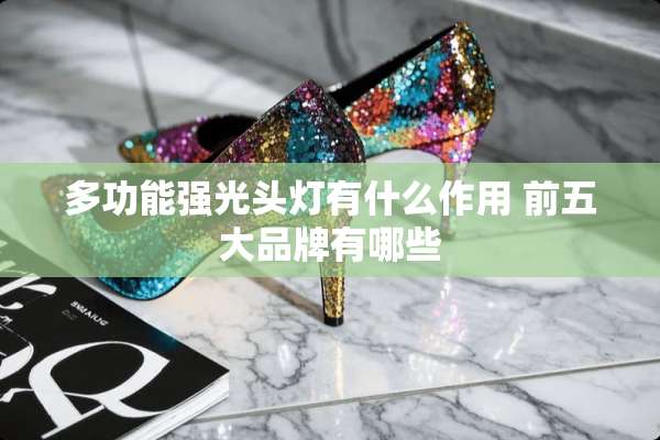 多功能强光头灯有什么作用 前五大品牌有哪些