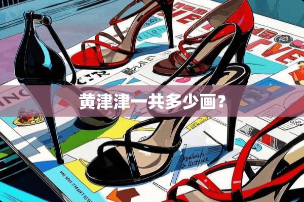 黄津津一共多少画？