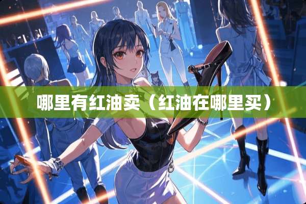 哪里有红油卖（红油在哪里买）