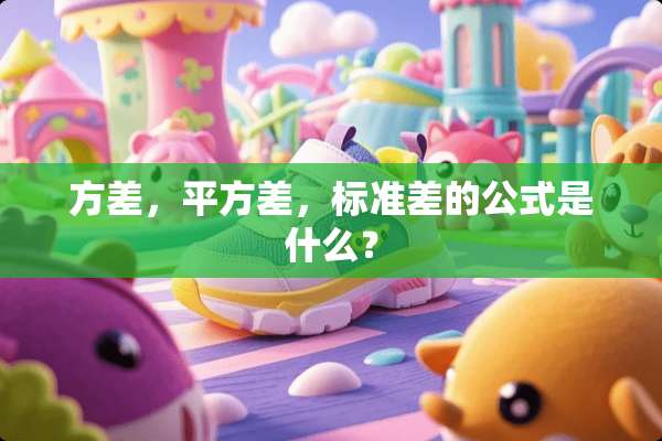 方差，平方差，标准差的公式是什么？