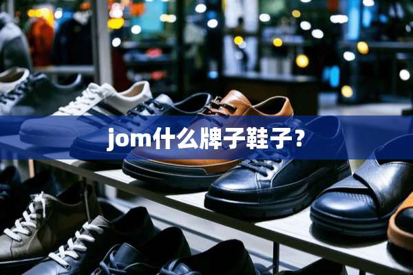jom什么牌子鞋子？