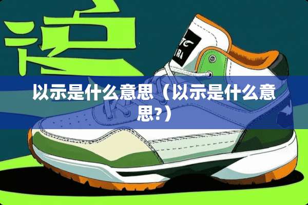 以示是什么意思（以示是什么意思?）