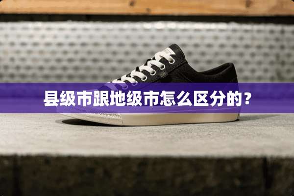 县级市跟地级市怎么区分的？