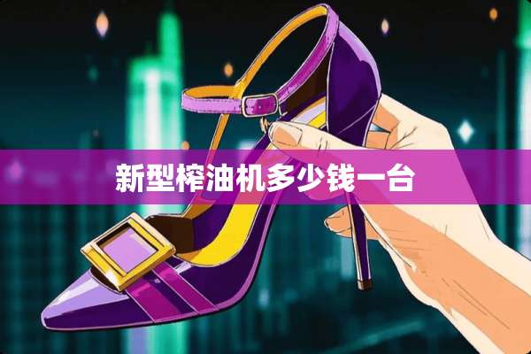 新型榨油机多少钱一台