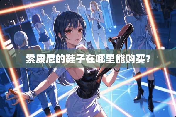 索康尼的鞋子在哪里能购买？