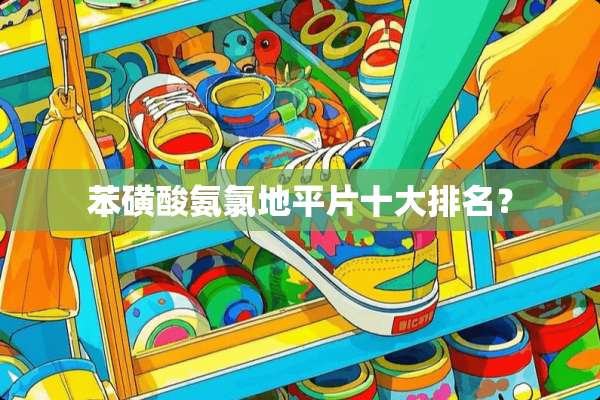 苯磺酸氨氯地平片十大排名？