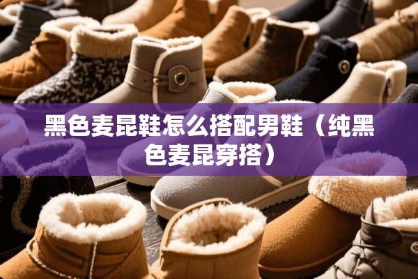 黑色麦昆鞋怎么搭配男鞋（纯黑色麦昆穿搭）
