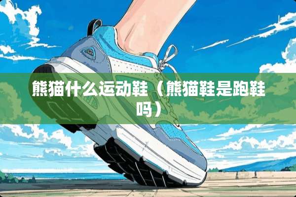 熊猫什么运动鞋（熊猫鞋是跑鞋吗）