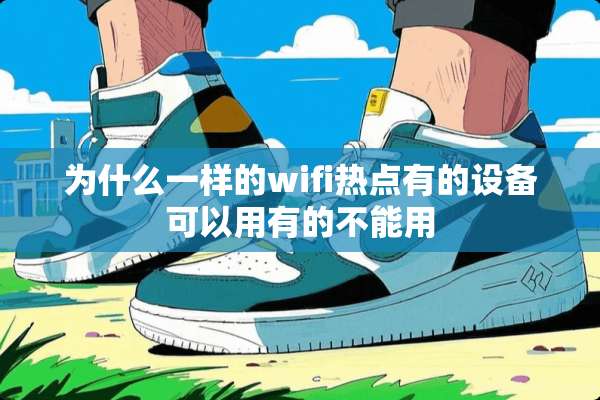 为什么一样的wifi热点有的设备可以用有的不能用