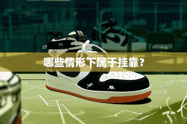 哪些情形下属于挂靠？