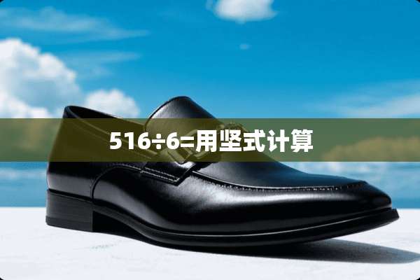 516÷6=用坚式计算