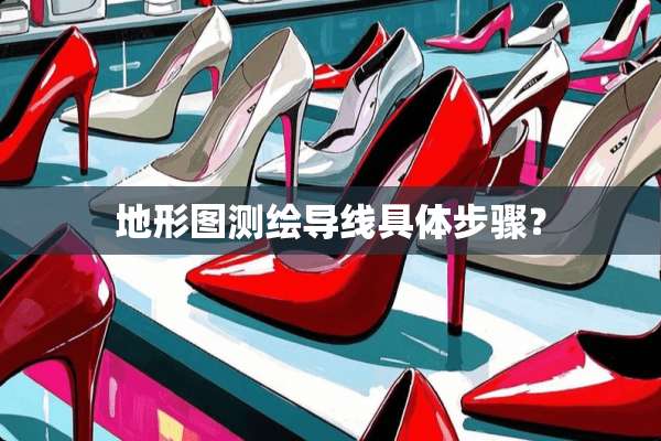 地形图测绘导线具体步骤？