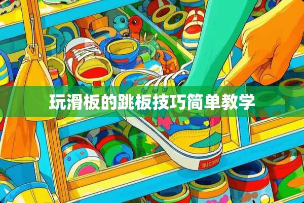 玩滑板的跳板技巧简单教学