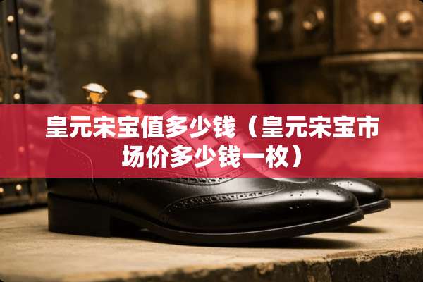 皇元宋宝值多少钱（皇元宋宝市场价多少钱一枚）