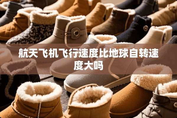 航天飞机飞行速度比地球自转速度大吗