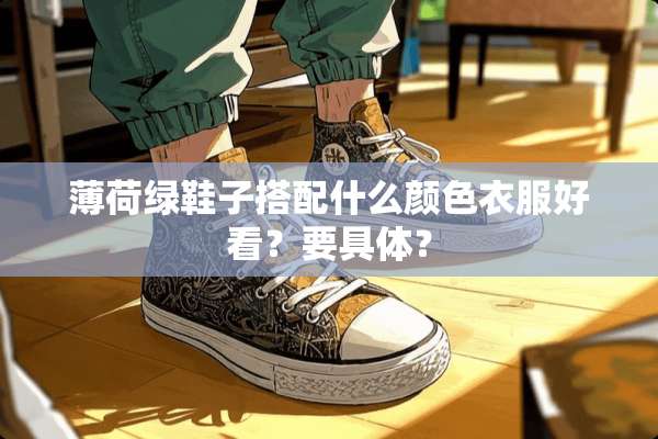 薄荷绿鞋子搭配什么颜色衣服好看？要具体？