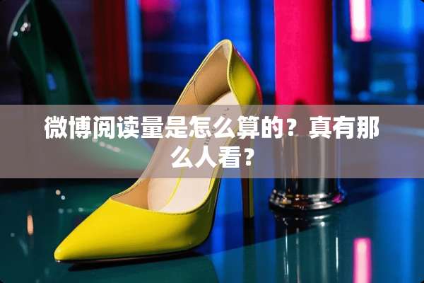 微博阅读量是怎么算的？真有那么人看？