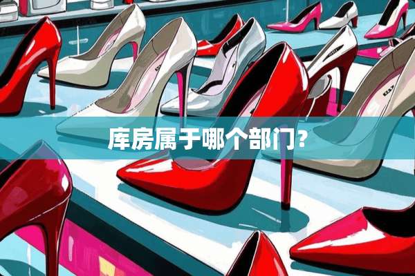 库房属于哪个部门？