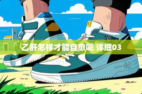 乙肝怎样才能自愈呢 详细03