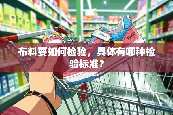 布料要如何检验，具体有哪种检验标准？