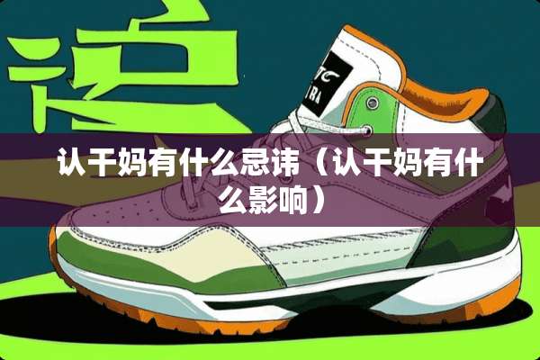 认干妈有什么忌讳（认干妈有什么影响）