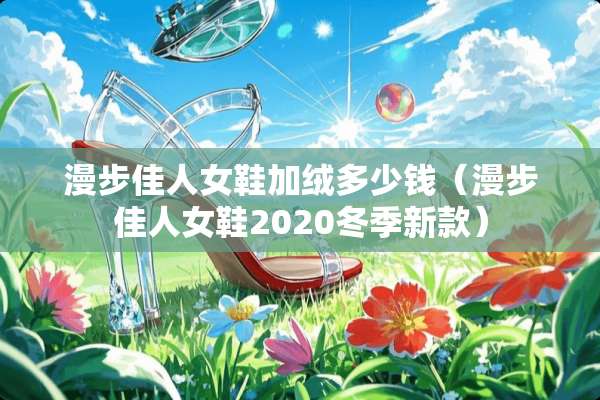 漫步佳人女鞋加绒多少钱（漫步佳人女鞋2020冬季新款）