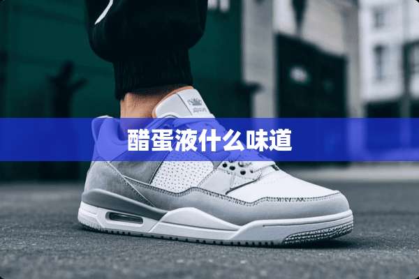 醋蛋液什么味道
