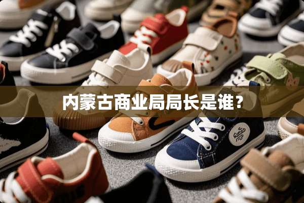 ***商业局局长是谁？